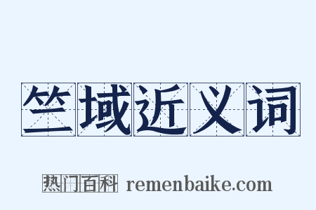 竺域近义词是什么意思的图片